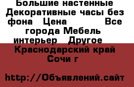 Большие настенные Декоративные часы без фона › Цена ­ 3 990 - Все города Мебель, интерьер » Другое   . Краснодарский край,Сочи г.